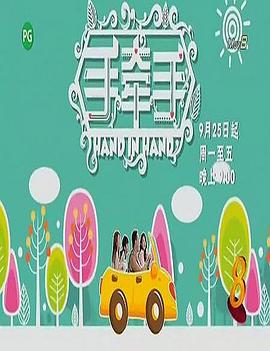 手牵手封面图