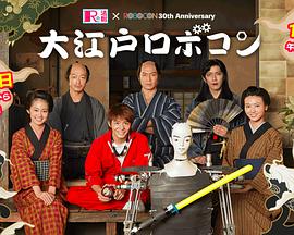 R的法则SP：大江户机器人大赛封面图