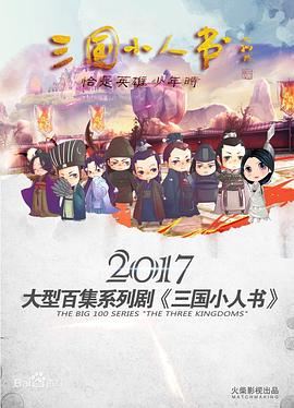 三国小人书封面图