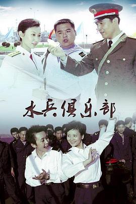 水兵俱乐部封面图