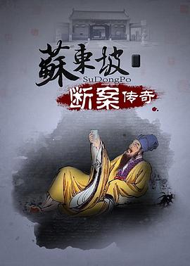 苏东坡断案封面图