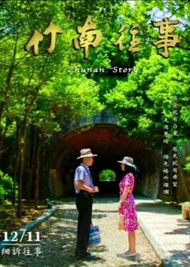 竹南往事封面图