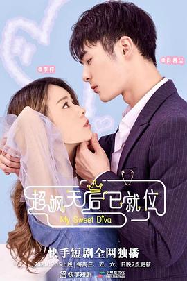 超飒天后已就位封面图