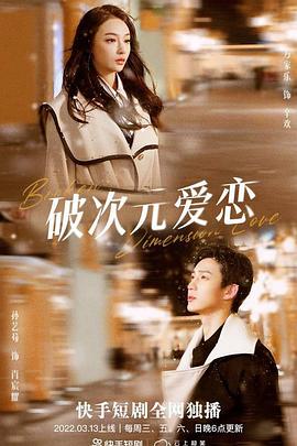 破次元爱恋封面图