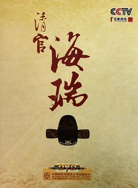 百家讲坛：清官海瑞封面图