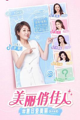 美丽俏佳人封面图