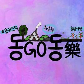 Dong Go Dong 乐封面图