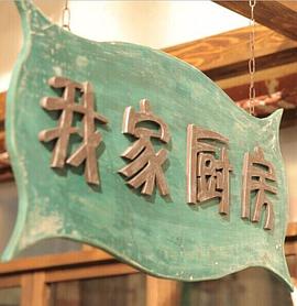 我家厨房封面图