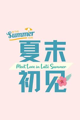 夏末初见封面图