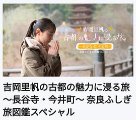 吉冈里帆的古都魅力沉浸之旅～长谷寺・今井町～奈良不可思议旅行图鉴特别篇封面图