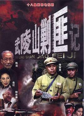 武陵山剿匪记封面图