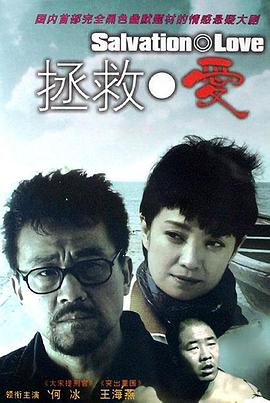 拯救爱封面图