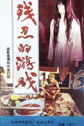 残忍的游戏封面图