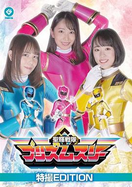 圣辉战队棱镜三剑侠封面图