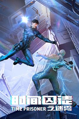 时间囚徒之迷雾封面图