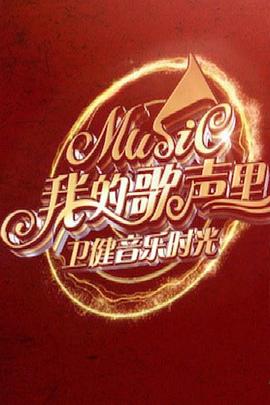 我的歌声里封面图