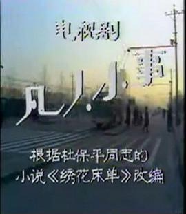 凡人小事封面图