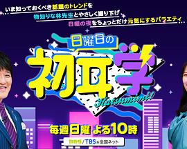 にちようびのはつみみがく封面图