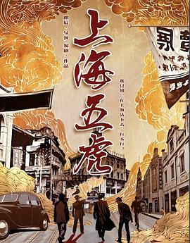 上海五虎封面图