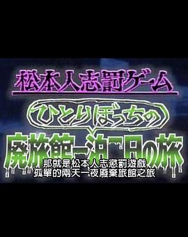 松本一人废弃旅馆之旅封面图