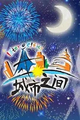 城市之间2008封面图