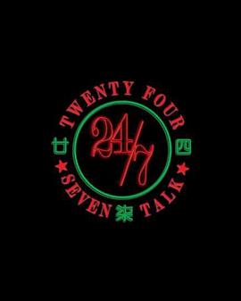 廿四柒TALK封面图