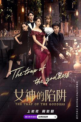 女神的陷阱封面图