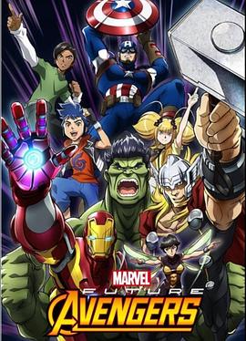 漫威未来复仇者 第二季封面图