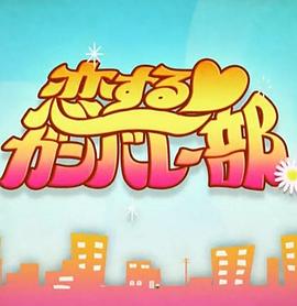 恋爱加油部封面图