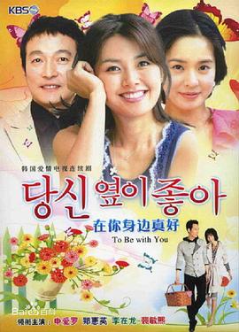 在你身边真好封面图