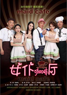 女仆咖啡厅封面图