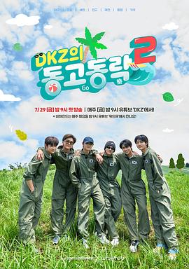 DKZ的DONG GO DONG 乐2封面图