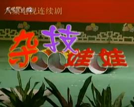 杂技娃娃封面图