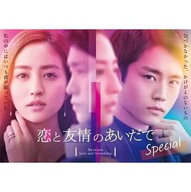 恋爱与友情之间 Special封面图