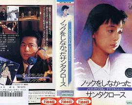 ハートカクテル ドラマスペシャル ノックをしなかったサンタクロース封面图