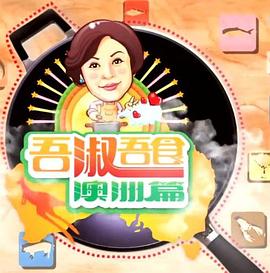 吾淑吾食澳洲篇封面图