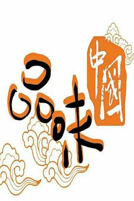 品味中国封面图
