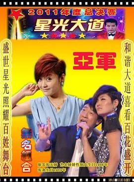 星光大道2011封面图
