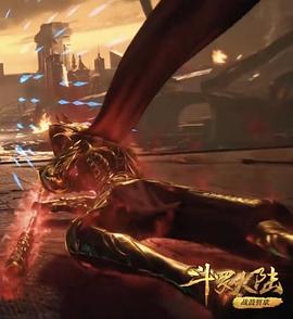 斗罗大陆 第二十一部分封面图