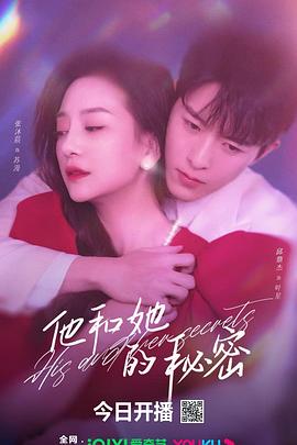 他和她的秘密封面图