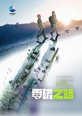零碳之路封面图