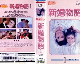 新婚物語封面图
