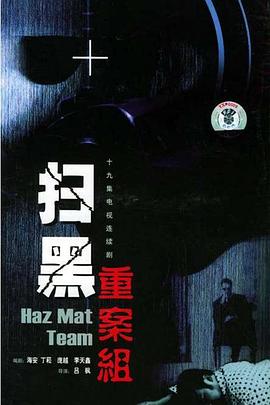 扫黑重案组封面图