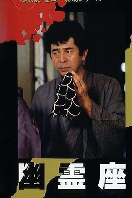 金田一耕助系列 [幽灵座]封面图