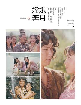 嫦娥奔月封面图