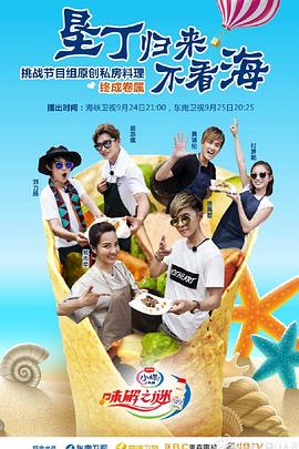 味解之谜 第二季封面图