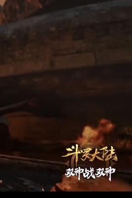 斗罗大陆1第三十部分封面图