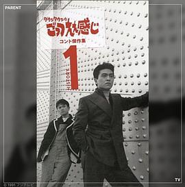 ダウンタウンのごっつええ感じ封面图