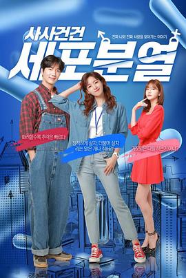 事事件件细胞分裂封面图