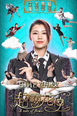 超霸花神封面图